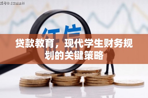 荥阳贷款教育，现代学生财务规划的关键策略