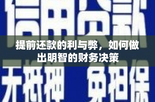宜君提前还款的利与弊，如何做出明智的财务决策