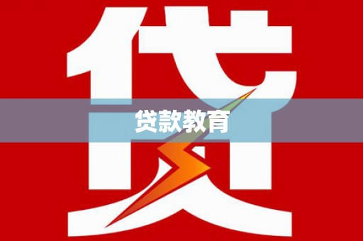 海安贷款教育