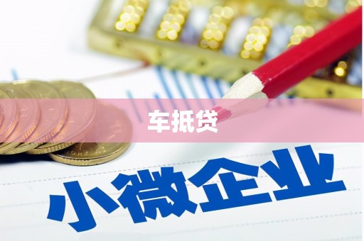 安龙车抵贷