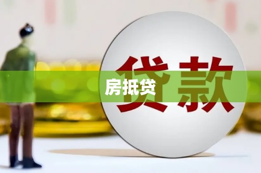 孟津房抵贷