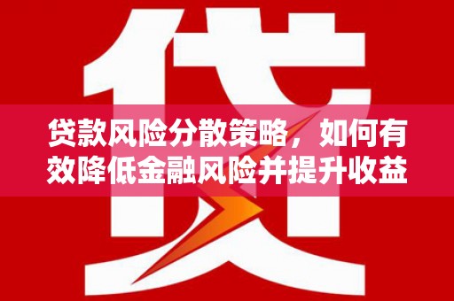 昂仁贷款风险分散策略，如何有效降低金融风险并提升收益