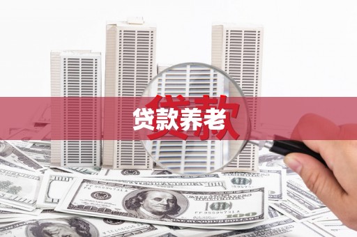 邛崃贷款养老