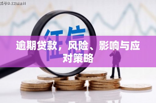 上犹逾期贷款，风险、影响与应对策略