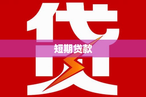 锦州短期贷款