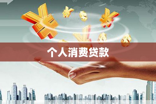 石屏个人消费贷款