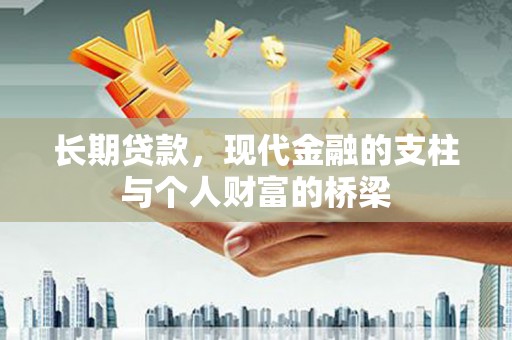 碑林长期贷款，现代金融的支柱与个人财富的桥梁