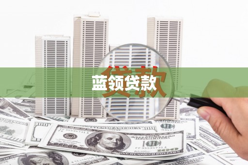 博湖蓝领贷款