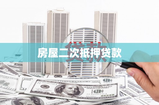复兴房屋二次抵押贷款