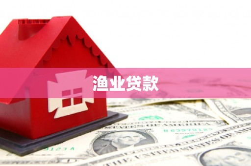 微山渔业贷款