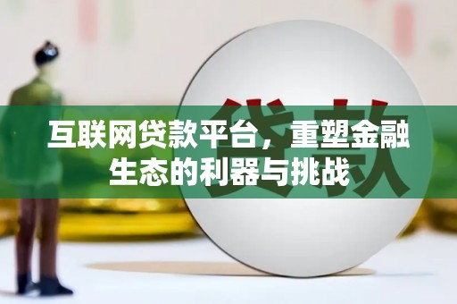 路桥互联网贷款平台，重塑金融生态的利器与挑战