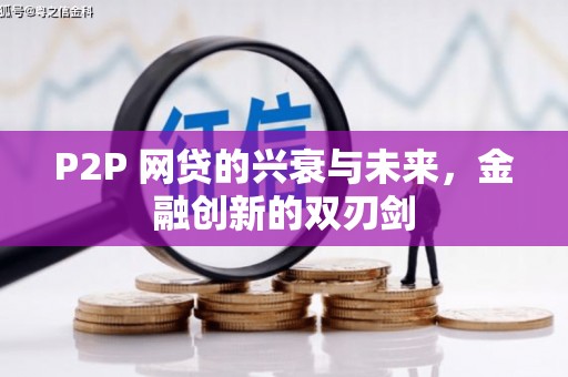 古镇P2P 网贷的兴衰与未来，金融创新的双刃剑