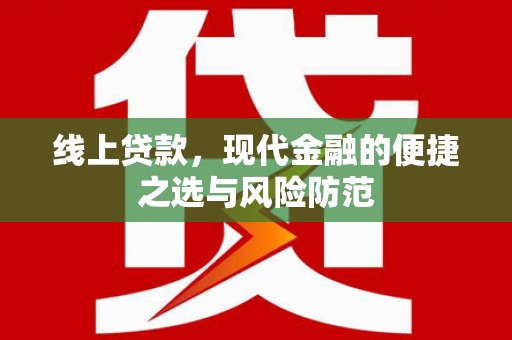 平川线上贷款，现代金融的便捷之选与风险防范