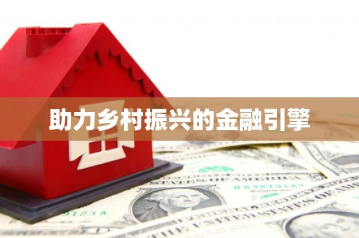 右江助力乡村振兴的金融引擎