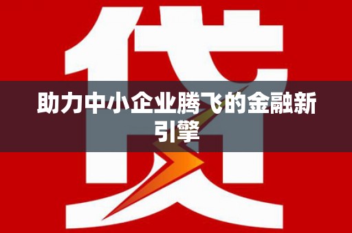 通川助力中小企业腾飞的金融新引擎