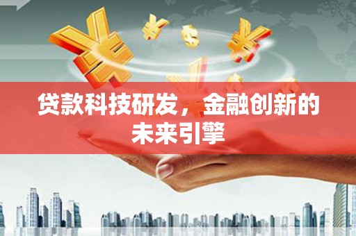 乌伊岭贷款科技研发，金融创新的未来引擎