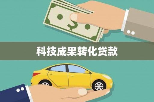 德钦科技成果转化贷款