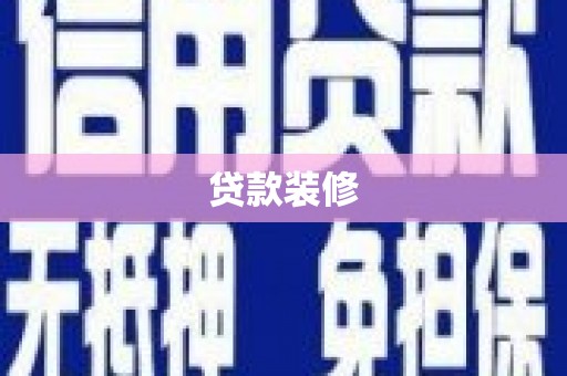 大安贷款装修