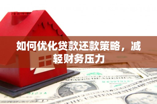 宁南如何优化贷款还款策略，减轻财务压力