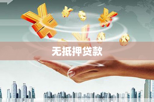 灵丘无抵押贷款