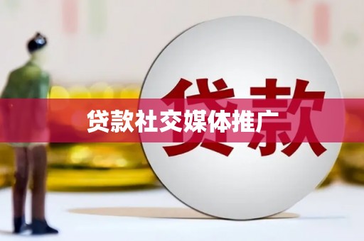 永德贷款社交媒体推广