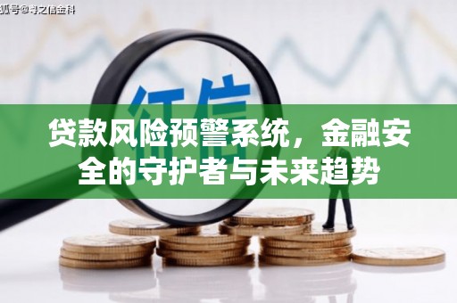 扎囊贷款风险预警系统，金融安全的守护者与未来趋势