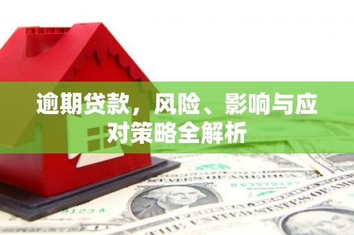 八公山逾期贷款，风险、影响与应对策略全解析