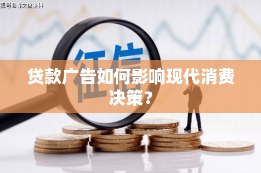 武山贷款广告如何影响现代消费决策？