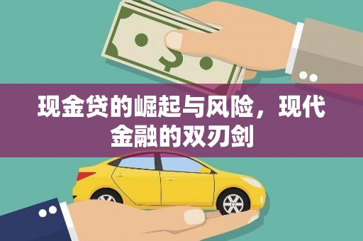山阴现金贷的崛起与风险，现代金融的双刃剑