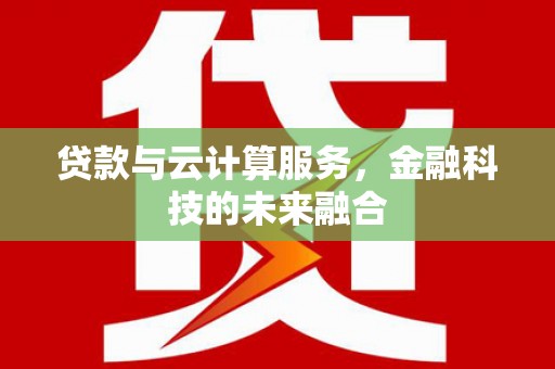 宝清贷款与云计算服务，金融科技的未来融合