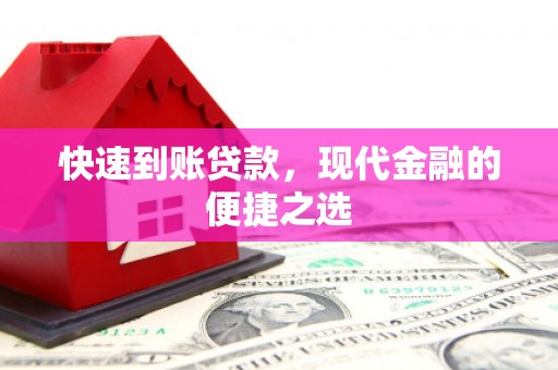 平顶山快速到账贷款，现代金融的便捷之选