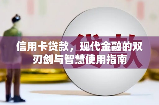 广宗信用卡贷款，现代金融的双刃剑与智慧使用指南