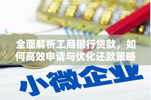 江汉全面解析工商银行贷款，如何高效申请与优化还款策略
