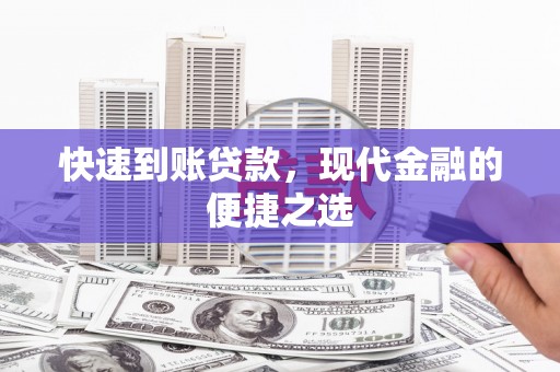 陇南快速到账贷款，现代金融的便捷之选