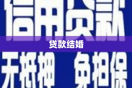科右中旗贷款结婚
