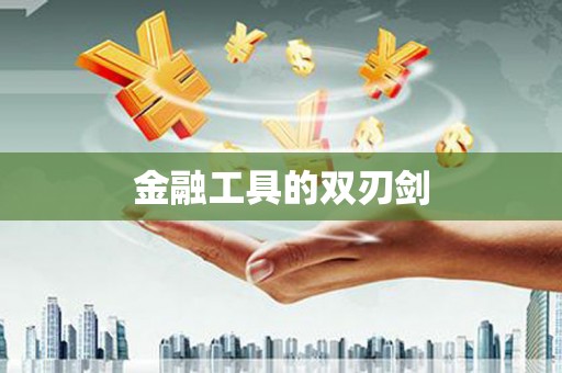 大溪金融工具的双刃剑
