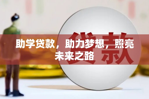 吴起助学贷款，助力梦想，照亮未来之路