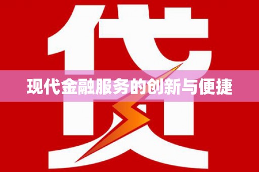 兴海现代金融服务的创新与便捷