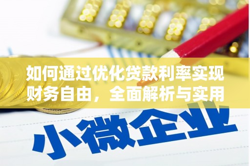 攀枝花如何通过优化贷款利率实现财务自由，全面解析与实用策略