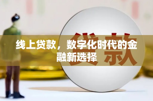 名间线上贷款，数字化时代的金融新选择