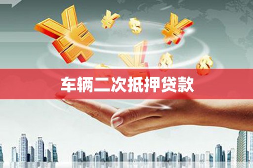 汾西车辆二次抵押贷款