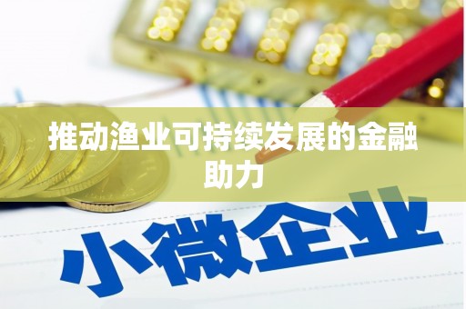 伊春推动渔业可持续发展的金融助力