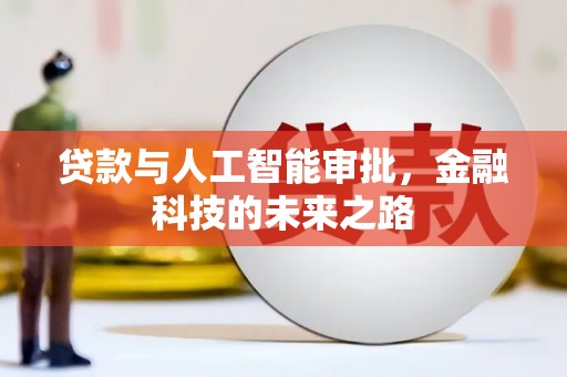随县贷款与人工智能审批，金融科技的未来之路