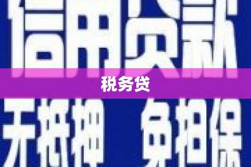 阿合奇税务贷