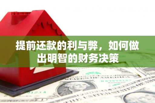 集安提前还款的利与弊，如何做出明智的财务决策