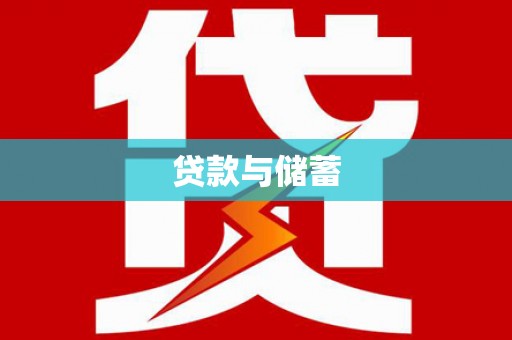 临潭贷款与储蓄