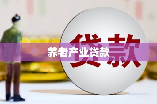 寿宁养老产业贷款