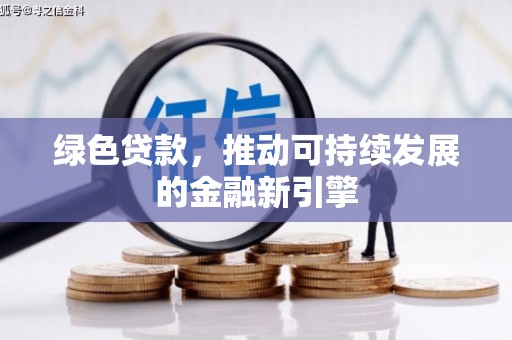 道县绿色贷款，推动可持续发展的金融新引擎