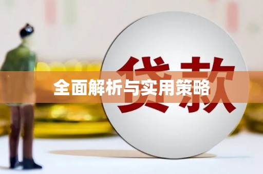 杏花岭全面解析与实用策略