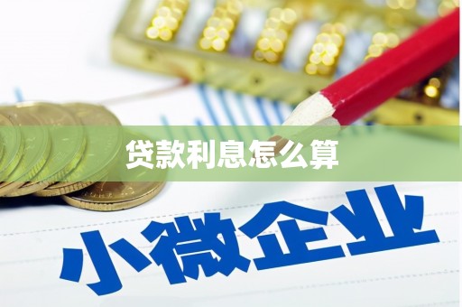 阜康贷款利息怎么算